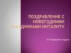 Поздравление с Новогодними праздниками инталиту