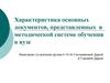 Характеристика основных документов, представленных в методической системе обучения в вузе