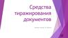 Средства тиражирования документов
