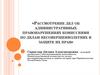 Рассмотрение дел об административных правонарушениях комиссиями по делам несовершеннолетних и защите их прав