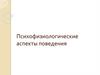 Психофизиологические аспекты поведения человека