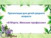 Презентация для детей среднего возраста «8 Марта. Женские профессии»