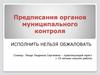 Предписания органов муниципального контроля