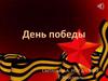 День победы