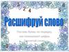 Поставь буквы по порядку, как показывают цифры. Прочитай слово