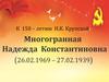 К 150 – летию Н. К. Крупской. Многогранная Надежда Константиновна