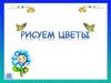 Рисуем цветы