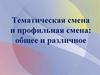 Тематическая смена и профильная смена: общее и различное