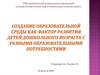Создание образовательной среды как фактор развития детей дошкольного возраста с разными образовательными потребностями