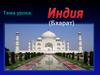 Индия (Бхарат)
