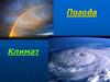 Погода. Климат