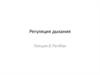 Регуляция дыхания. Лекция 8