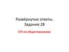 Развёрнутые ответы. Задание 28