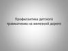 Профилактика детского травматизма на железной дороге