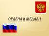 Ордена и медали