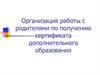 Организация работы с родителями по получению сертификата дополнительного образования