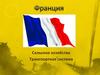 Государство Франция