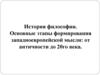 История философии. Основные этапы формирования западноевропейской мысли: от античности до 20го века
