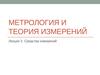 Метрология и теория измерений. Средства измерений