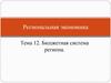 Бюджетная система региона. (Тема 12)