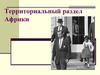 Территориальный раздел Африки