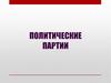 Политические партии