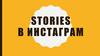 Stories в инстаграм