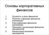 Основы корпоративных финансов