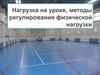 Нагрузка на уроке физической культуры, методы регулирования физической нагрузки