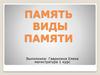 Память. Виды памяти