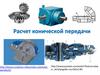 Расчет конической передачи редуктора