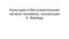 Культура и бессознательное начало человека: концепция З. Фрейда