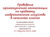 Проведение промежуточной аттестации по предмету изобразительное искусство в начальных классах