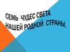 Семь чудес света нашей родной страны