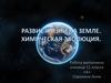 Развитие жизни на земле. Химическая эволюция
