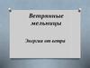 Энергия от ветра