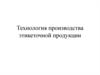 Технология производства этикеточной продукции