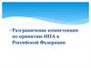 Разграничение компетенции по принятию НПА в Российской Федерации