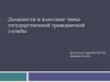 Должности и классные чины государственной гражданской службы
