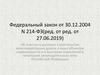 О долевом строительстве домов. Лекция по 214 ФЗ