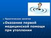 Оказание первой медицинской помощи при утоплении