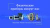 Физические приборы вокруг нас