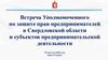 Встреча Уполномоченного по защите прав предпринимателей в Свердловской области и субъектов предпринимательской деятельности