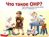 Что такое ОНР?