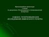 Судебно- почерковедческое исследование измененного почерка