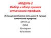 Выбор и обзор лучших источников трафика