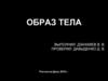 Образ тела