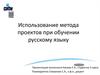 Использование метода проектов при обучении русскому языку