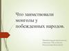 Что заимствовали монголы у побежденных народов