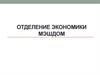 Отделение экономики. Школа МЭШДОМ, г. Калуга
